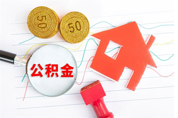 临朐个人住房封存公积金取出资料（住房公积金封存提取流程）