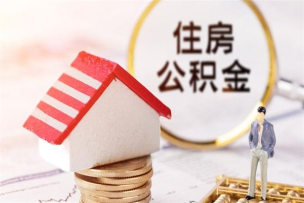 临朐辞职了住房公积金怎么领取（辞职了住房公积金怎么取出来）