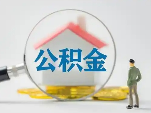 临朐离职提住房公积金（2021离职住房公积金提取）